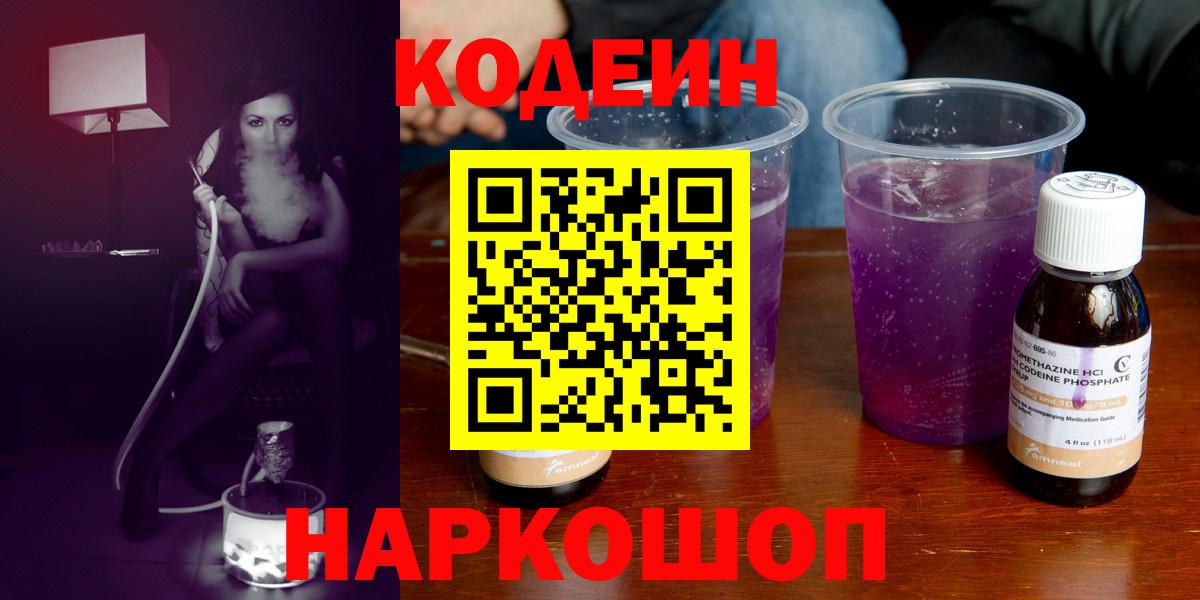Искитим  Кодеиновый сироп Lean напиток Lean (лин)  Кодеин Purple Drank  Вход с VPN 
